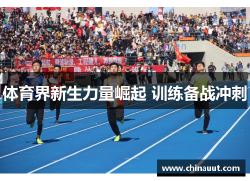 体育界新生力量崛起 训练备战冲刺