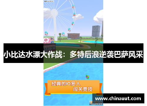 小比达水漂大作战：多特后浪逆袭巴萨风采