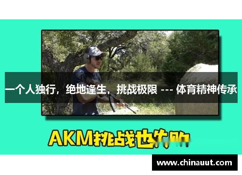 一个人独行，绝地逢生，挑战极限 --- 体育精神传承